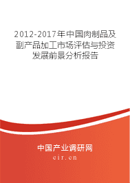 2012-2017年中國肉制品及副產(chǎn)品加工市場(chǎng)評(píng)估與投資發(fā)展前景分析報(bào)告
